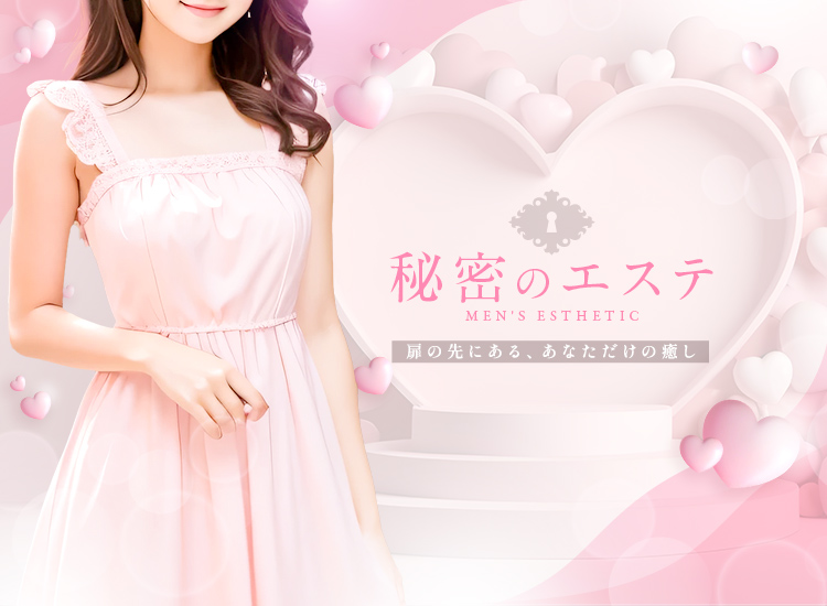 秘密のエステ
